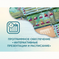 Программное обеспечение «Интерактивные презентации и расписание» - fgospostavki.ru - Новоалтайск