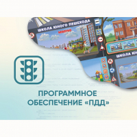 Программное обеспечение «ПДД» для обучения детей правилам дорожного движения - fgospostavki.ru - Новоалтайск