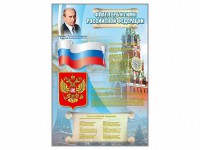 Стенд "Государственный герб, флаг и гимн Российской Федерации" - fgospostavki.ru - Новоалтайск