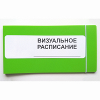 Визуальное расписание дня в папке на 1 разворот. - fgospostavki.ru - Новоалтайск