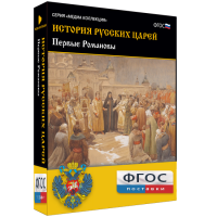 История русских царей. Первые Романовы - fgospostavki.ru - Новоалтайск