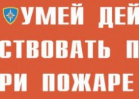 Комплект плакатов "Умей действовать при пожаре" - fgospostavki.ru - Новоалтайск