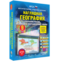 Наглядная география. География России. Хозяйство и географические районы. 9 класс - fgospostavki.ru - Новоалтайск
