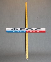 Рычаг-линейка демонстрационная - fgospostavki.ru - Новоалтайск