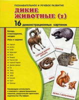 Демонстрационные карточки "Дикие животные (1)" - fgospostavki.ru - Новоалтайск