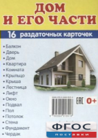 Раздаточные карточки "Дом и его части" - fgospostavki.ru - Новоалтайск