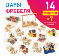 Игровой набор Дары Фребеля в мешочках 14 модулей с методическими пособиями 7 книг - fgospostavki.ru - Новоалтайск