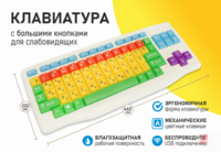 Клавиатура с большими кнопками для слабовидящих или с ДЦП - fgospostavki.ru - Новоалтайск