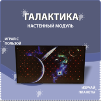 Настенный модуль «Галактика» - fgospostavki.ru - Новоалтайск