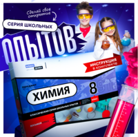 Набор для опытов "Химия 8 класс" - fgospostavki.ru - Новоалтайск
