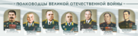 Стенды "Полководцы Великой Отечественной войны" Вариант 1 - fgospostavki.ru - Новоалтайск