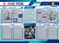 Стенд-уголок "Юный физик" - fgospostavki.ru - Новоалтайск
