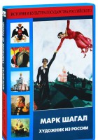 DVD "Марк Шагал. Художник из России" - fgospostavki.ru - Новоалтайск