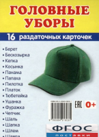 Раздаточные карточки "Головные уборы" - fgospostavki.ru - Новоалтайск