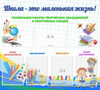 Стенд "Школа - это маленькая жизнь" - fgospostavki.ru - Новоалтайск