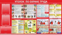 Стенд "Уголок по охране труда" - fgospostavki.ru - Новоалтайск