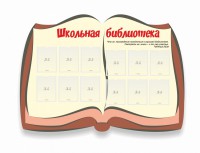 Стенд "Школьная библиотека" - fgospostavki.ru - Новоалтайск