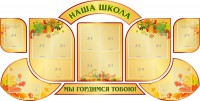 Стенд "Наша школа" (резной стенд из 9-ти частей) - fgospostavki.ru - Новоалтайск