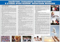 Стенд "Содействие гражданско-патриотическому и духовно-нравственному воспитанию молодежи" - fgospostavki.ru - Новоалтайск