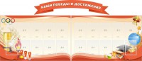 Стенд "Наши победы и достижения" (резной стенд из 3-х частей) - fgospostavki.ru - Новоалтайск