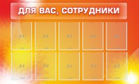 Стенд "Для вас, сотрудники" - fgospostavki.ru - Новоалтайск