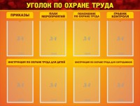 Стенд "Уголок по охране труда" - fgospostavki.ru - Новоалтайск