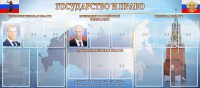Стенд "Государство и право" - fgospostavki.ru - Новоалтайск