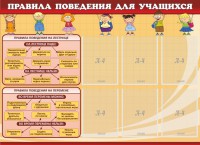 Стенд "Правила поведения для учащихся" - fgospostavki.ru - Новоалтайск