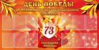 Стенд "День победы в Великой Отечественной войне 1941-1945" - fgospostavki.ru - Новоалтайск