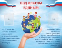 Стенд "Под флагом единым" - fgospostavki.ru - Новоалтайск