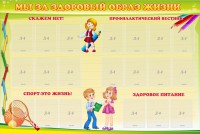 Стенд "Мы за здоровый образ жизни" - fgospostavki.ru - Новоалтайск