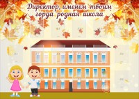 Стенд "Директор, именем твоим горда родная школа" - fgospostavki.ru - Новоалтайск