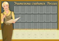 Стенд "Учителями славится Россия" - fgospostavki.ru - Новоалтайск