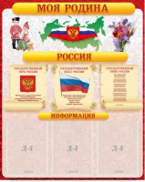 Стенд "Моя Родина" - fgospostavki.ru - Новоалтайск