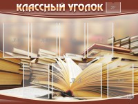 Стенд "Классный уголок" №13 - fgospostavki.ru - Новоалтайск
