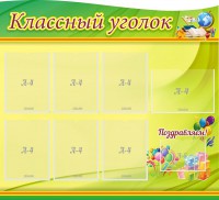 Стенд "Классный уголок" Вариант 52 (резной стенд) - fgospostavki.ru - Новоалтайск