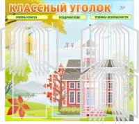 Стенд "Классный уголок" (с перекидными карманами) - fgospostavki.ru - Новоалтайск