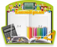 Стенд "Классный уголок" №29 (резной стенд) - fgospostavki.ru - Новоалтайск