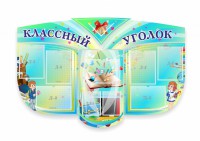 Сенд "Классный уголок" № 31 (резной стенд) - fgospostavki.ru - Новоалтайск