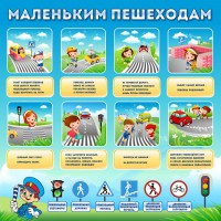 Стенд "Маленьким пешеходам" - fgospostavki.ru - Новоалтайск