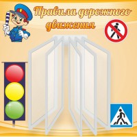 Стенд "Правила дорожного движения" Вариант 4 - fgospostavki.ru - Новоалтайск