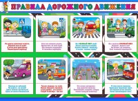 Стенд "Правила дорожного движения" Вариант 3 - fgospostavki.ru - Новоалтайск