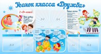Стенд "Уголок класса Дружба" - fgospostavki.ru - Новоалтайск