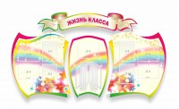 Стенд "Жизнь класса" Вариант 3 - fgospostavki.ru - Новоалтайск