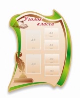 Стенд резной "Уголок класса" - fgospostavki.ru - Новоалтайск