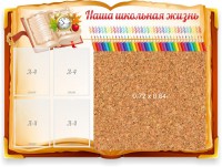 Стенд резной "Наша школьная жизнь" с пробковым покрытием - fgospostavki.ru - Новоалтайск