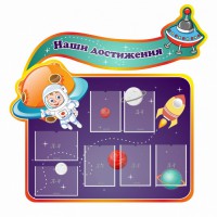 Стенд резной "Наши достижения" Вариант 4 - fgospostavki.ru - Новоалтайск
