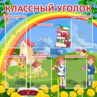 Стенд "Классный уголок" Вариант 45 - fgospostavki.ru - Новоалтайск