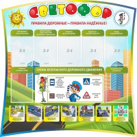 Стенд "Светофор" Вариант 2 - fgospostavki.ru - Новоалтайск