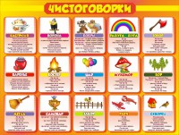 Стенд "Чистоговорки", часть 1 - fgospostavki.ru - Новоалтайск